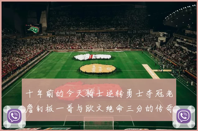 十年前的今天骑士逆转勇士夺冠老詹钉板一哥与欧文绝命三分的传奇时刻