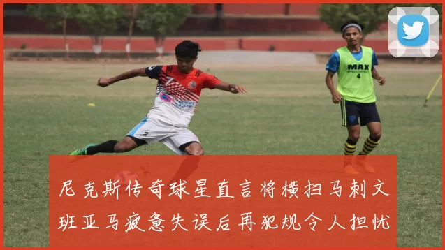 尼克斯传奇球星直言将横扫马刺文班亚马疲惫失误后再犯规令人担忧