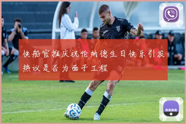 快船官推庆祝伦纳德生日快乐引发热议是否为面子工程