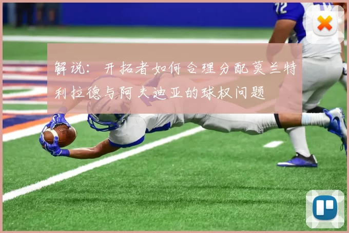 解说：开拓者如何合理分配莫兰特利拉德与阿夫迪亚的球权问题
