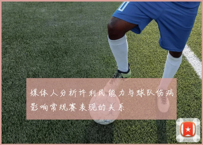 媒体人分析许利民能力与球队伤病影响常规赛表现的关系