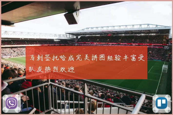 马刺签托哈成完美拼图经验丰富受队友热烈欢迎