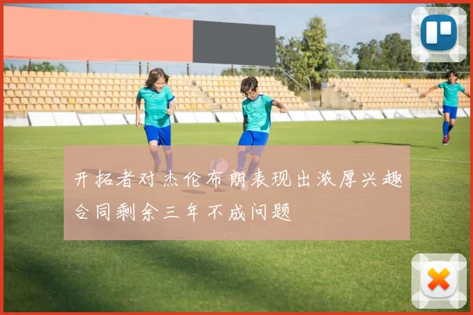 开拓者对杰伦布朗表现出浓厚兴趣合同剩余三年不成问题