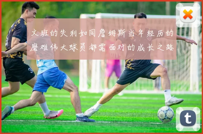 文班的失利如同詹姆斯当年经历的磨难伟大球员都需面对的成长之路